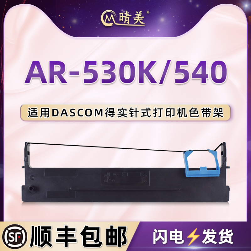 ar530k色带架通用得实牌AR-530K针式发票打印机墨带AR-540票据打单机80D-7更换安装耗材色带油墨炭带墨盒配件