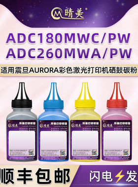晴美适用震旦牌ADC260MWA打印机PW粉盒加粉ADDT-260专用炭粉ADC180MWC复印墨粉ADC180PW硒鼓补充彩磨四色粉墨
