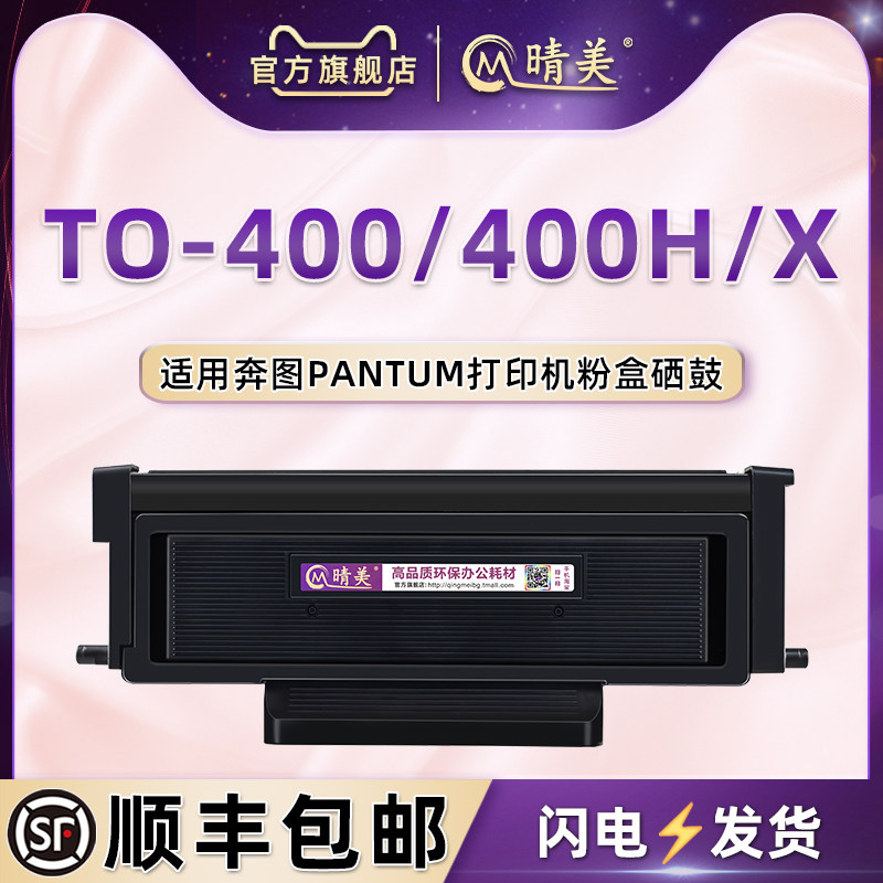 to400碳匣通用奔图打印机粉盒