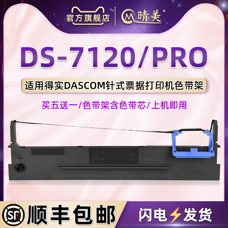 ds7120针式墨带墨盒适用dascom得实票据打印机DS7120油墨色带架DS7120PRO快递发货单办公打单发票碳带色带框 办公设备/耗材/相关服务 色带 原图主图