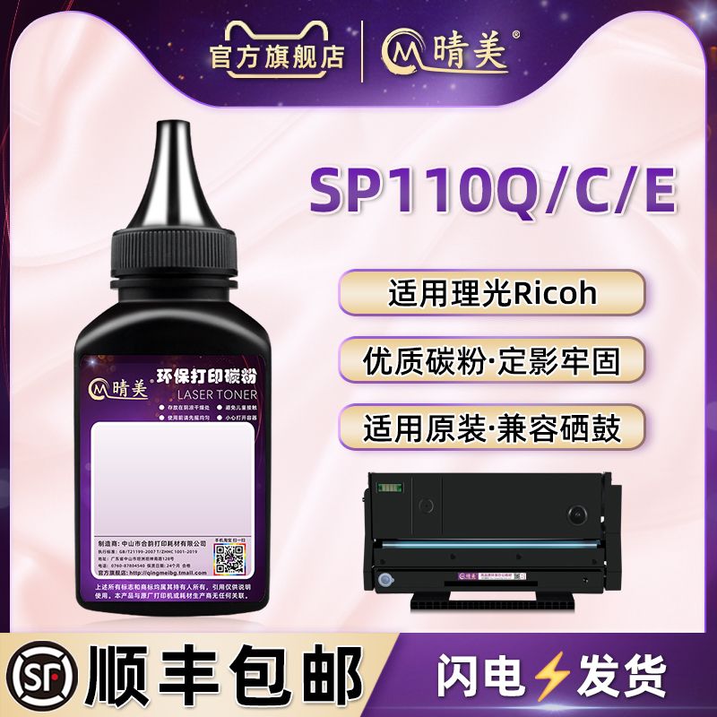 SP110Q硒鼓110C易加炭粉110E通用理光打印机SP110Q/SFQ晒鼓SUQ补充墨SP111专用111SF碳粉末111SU兼容原装耗材