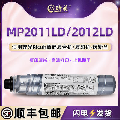 MP2011LD复印机粉盒通用ricoh理光Aficio打印机MP2012LD墨盒1610墨粉硒鼓炭粉盒粉筒墨筒棒墨鼓兼容原装耗材