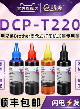 T220彩色墨水通用brother兄弟DCP-T220喷墨打印机t220墨盒加墨专用油墨BT6009黑色BT-5009彩色填充墨汁瓶装磨