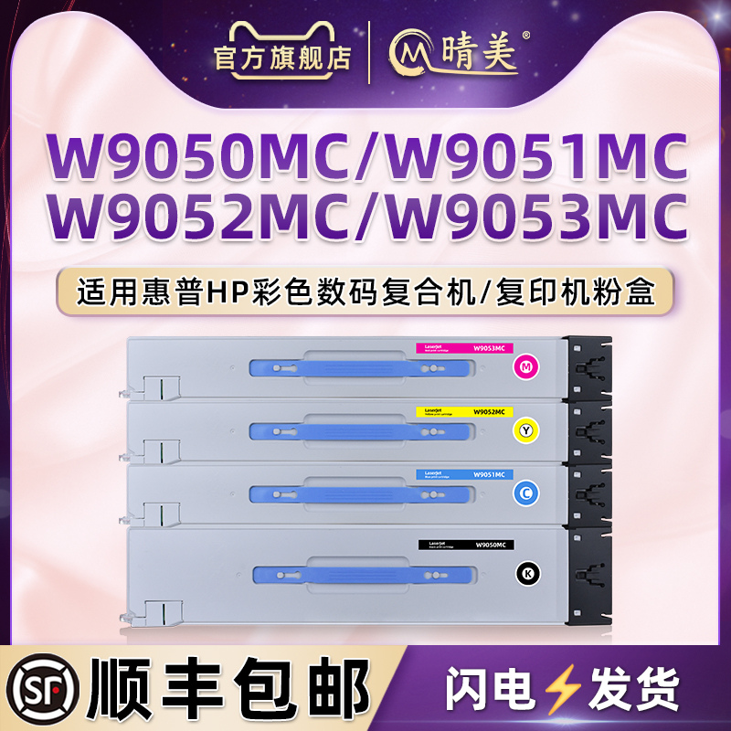 E87640du/z复印机粉盒w9050mc通用hp惠普彩色打印机87650z/du专用墨粉盒硒鼓碳粉仓87660z/du墨盒四色磨粉筒