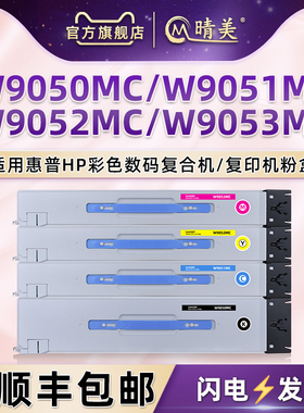 E87640du/z复印机粉盒w9050mc通用hp惠普彩色打印机87650z/du专用墨粉盒硒鼓碳粉仓87660z/du墨盒四色磨粉筒