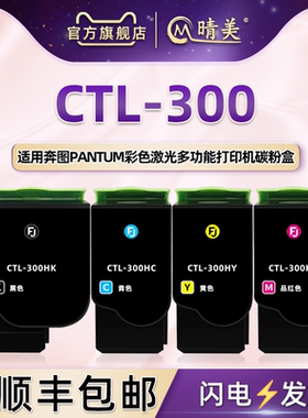 CTL-300HKCYM彩色碳粉盒通用PANTUM奔图激光复印打印机CP2506DNPlus配套晒鼓CM7105DN磨粉盒CP2300DN硒鼓墨合