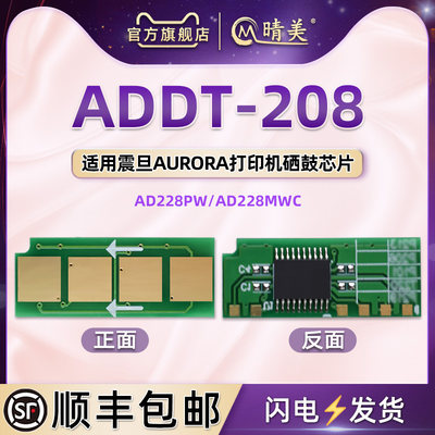 ADDT-208可循环使用芯片通用震旦AURORA激光打印机AD228PW粉盒更换心片228MWC硒鼓新片换墨永久晶片金属星片