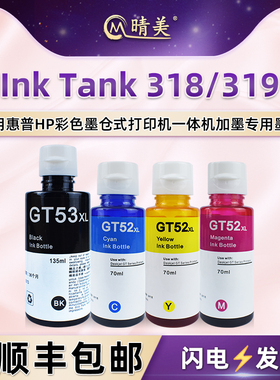 318四色墨水gt51/52通用hp惠普ink tank318彩色打印机319墨仓加墨专用油墨Z4B05A添加颜料Z6Z13A油墨GT53磨水
