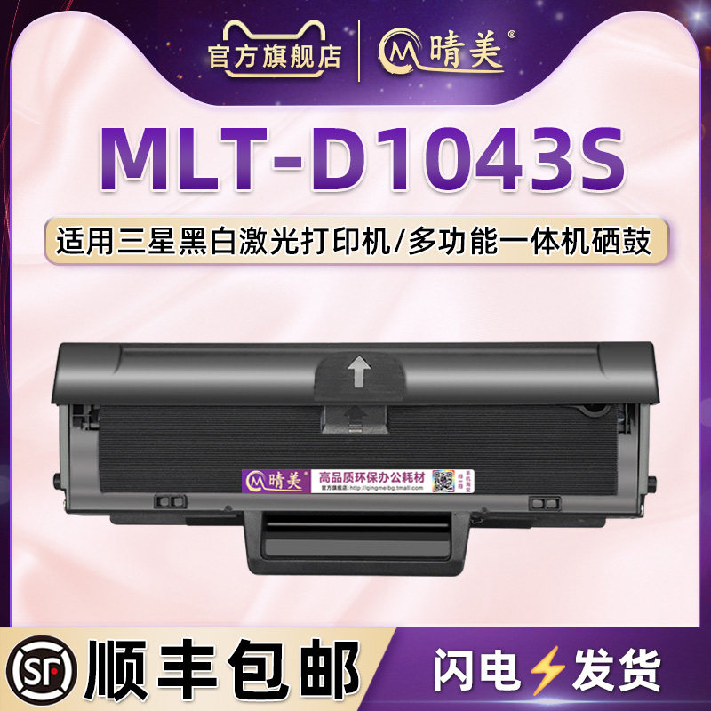 适用三星104粉盒d1043s硒鼓ML1660 1661耗材1665 1666 1667打印机1670 1675 1676 ml1860 1861粉仓1865W 1866