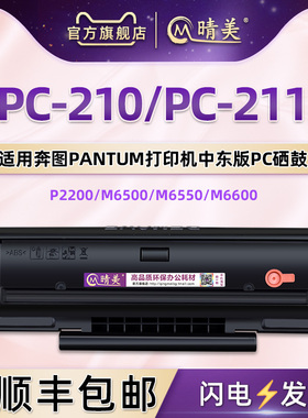 亚太版PC-210/E/EV硒鼓PC211E/EV适用pantum奔图打印机m6500墨盒6600粉盒6550碳粉盒p2500晒鼓PC210N国外版本