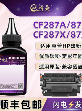 晴美适用HP惠普牌CF287A硒鼓87x碳粉LaserJet Pro M501n/dn激光打印机M506dn/n/x/xm墨粉MFP M527dnm/f/z炭粉