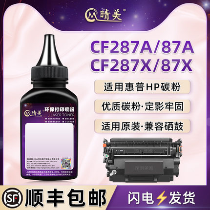 晴美适用HP惠普牌CF287A硒鼓87x碳粉LaserJet Pro M501n/dn激光打印机M506dn/n/x/xm墨粉MFP M527dnm/f/z炭粉