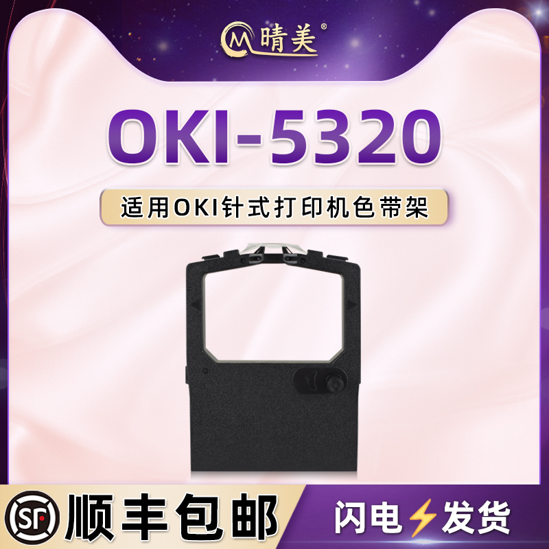 oki5320针式色带架适用OKI牌5320S票据打印机5330墨带盒5330SC色带芯5340黑炭带5530磨合5530SC色带框5630SP 办公设备/耗材/相关服务 色带 原图主图