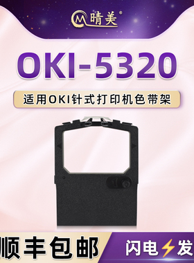 oki5320针式色带架适用OKI牌5320S票据打印机5330墨带盒5330SC色带芯5340黑炭带5530磨合5530SC色带框5630SP