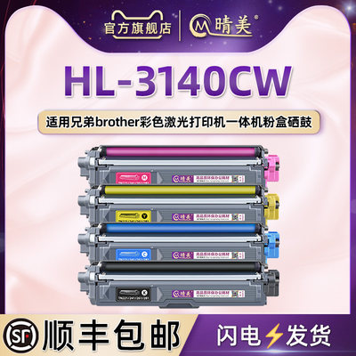 HL-3140CW彩色TN281碳粉盒DR-281CL通用兄弟激光打印机HL-3140CW碳粉匣261磨合251晒鼓241息鼓架221 225 255