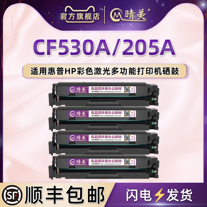 适用惠普HP205A硒鼓CF530A易加粉型m180n彩印粉盒m181fw墨盒m154nw墨粉盒m154a激光打印机m180nw四色粉仓耗材