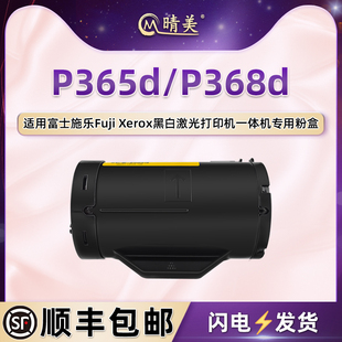 晴美CT201938墨粉筒适用富士施乐DocuPrint黑白激光打印机P365d碳粉盒P368d墨盒CT201939硒鼓炭粉仓墨鼓磨合