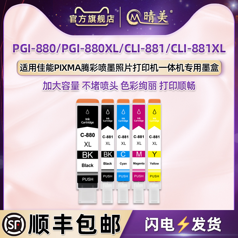 pgi880/cli881五色填充墨水盒通用佳能喷墨打印机PIXMA TS708/t专用墨盒6180 6280 6380彩色9580 TR8580磨合 办公设备/耗材/相关服务 墨盒 原图主图