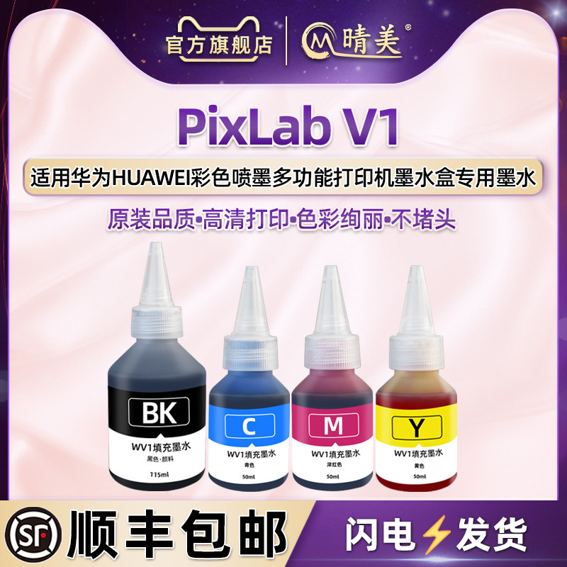 v1彩色墨水通用HUAWEI华为牌PixLab V1彩色打印机原装墨盒专用高端油墨备用磨油连供墨汁黑色磨防水防紫外线