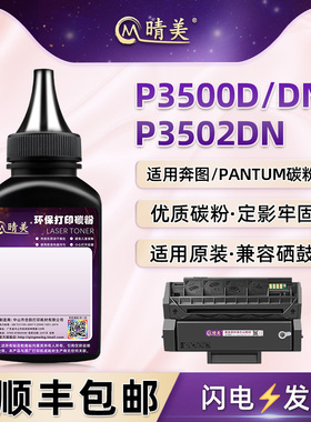 pd-300硒鼓填充墨粉适用奔图P3500D黑白P3500DN激光打印机P3502DN粉盒加粉专用碳粉墨盒添加炭粉更换芯片配件