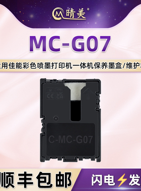 MCG07保养墨盒适用佳能G3180 G4180打印机G3480维护箱G3590 G3290