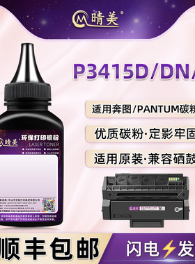 PD-310墨鼓添加碳粉适用奔图牌P3415D黑白激光打印机硒鼓加粉代用墨粉P3415DN粉盒补充炭粉P3415N墨盒黑磨粉