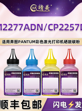 cp2257dn粉盒补充碳粉CTL2257适用Pantum奔图CM2277ADN彩色打印机硒鼓添加墨粉粉仓补充彩粉鼓粉复印炭粉磨粉