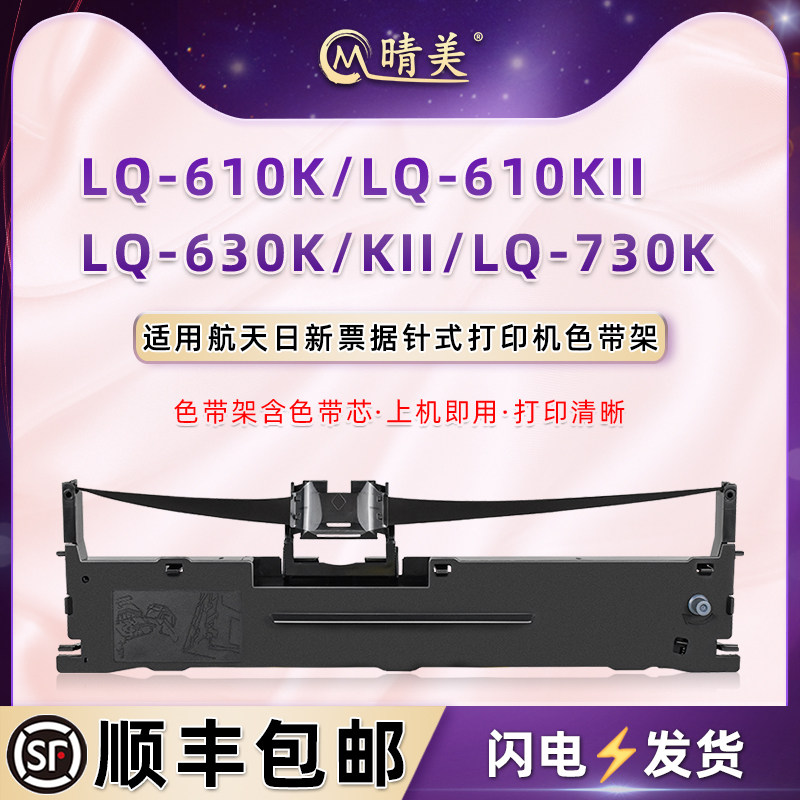 适用航天日新LQ610K色带架LQ610KII票据LQ630K打印机LQ630KII墨带盒LQ730K北方斯大NX500+碳带合NX510+ NX518
