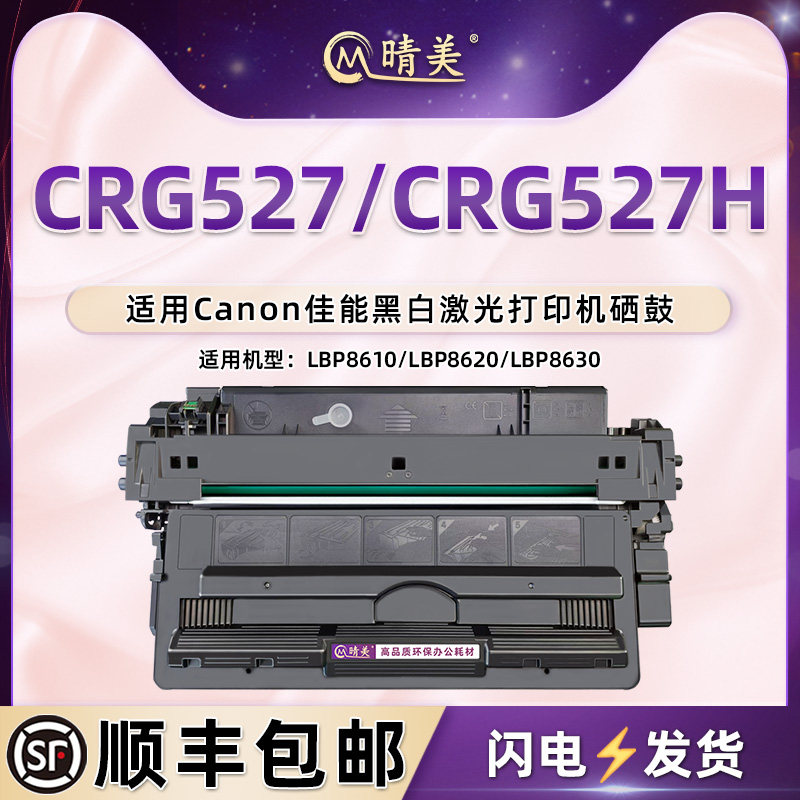 CRG527墨鼓527H适用佳能LBP8610打印机LBP8620硒鼓LBP8630碳粉盒