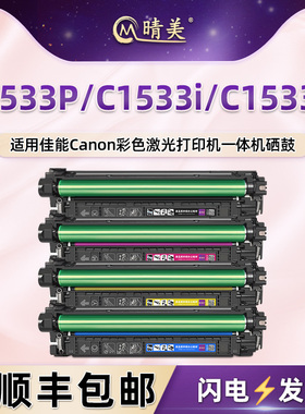 T10彩色硒鼓T10L通用佳能i-SENSYS X打印机C1533P硒鼓imageRUNNER四色碳粉盒C1533i墨盒C1533iF晒鼓粉合墨鼓