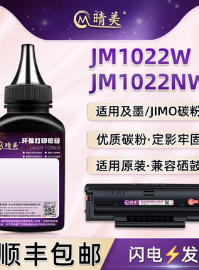 C1022H硒鼓添加碳粉通用JIMO及墨牌激光打印机JM1022W墨鼓加粉专用墨粉JM1022NW粉盒磨合补充粉末1022黑色磨