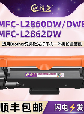 mfcl2860dw墨粉盒toner通用brother兄弟MFC-L2860DWE激光打印机L2862DW硒鼓墨盒TN2510碳粉盒DR2590粉仓墨鼓