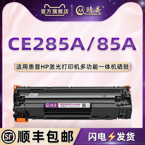 通用惠普打印机ce285a硒鼓墨盒