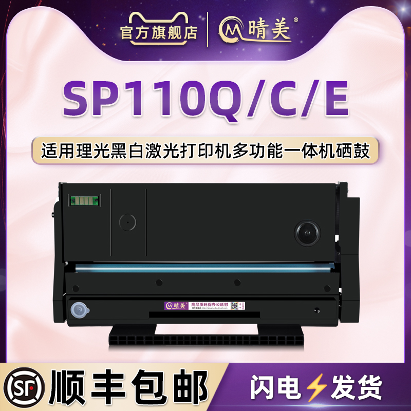 SP110Q可加粉110C硒鼓110E通用Ricoh理光牌SP110Q/110SFQ/110SUQ打印机息古碳匣SP111/111SF/111SU感光鼓墨盒