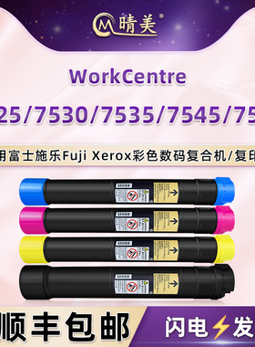 晴美适用施乐WorkCentre彩色7525复印机7530粉盒7535粉筒7545四色7556墨盒006R01509墨粉006R01510/11/12粉仓