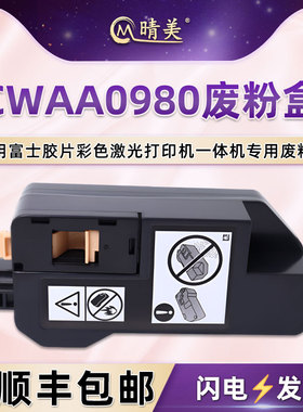 晴美CWAA0980废粉仓适用富士胶片C320z打印机C325z/dw废粉盒C328/df/dw废粉回收盒C320dw施乐墨粉收集器配件