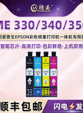 me330墨盒4色141通用爱普生ME340彩色ME350打印机墨水盒T1411黑色油墨T1412彩墨T1413墨合T1414黑彩磨合耗材