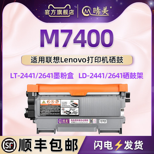 m7400可加粉磨合适用联想硒鼓