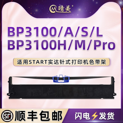 BP3100针式色带盒适用START实达BP3100A票据打印机BP3100S色带架BP3100L色带芯BP3100H墨带BP3100M BP3100Pro