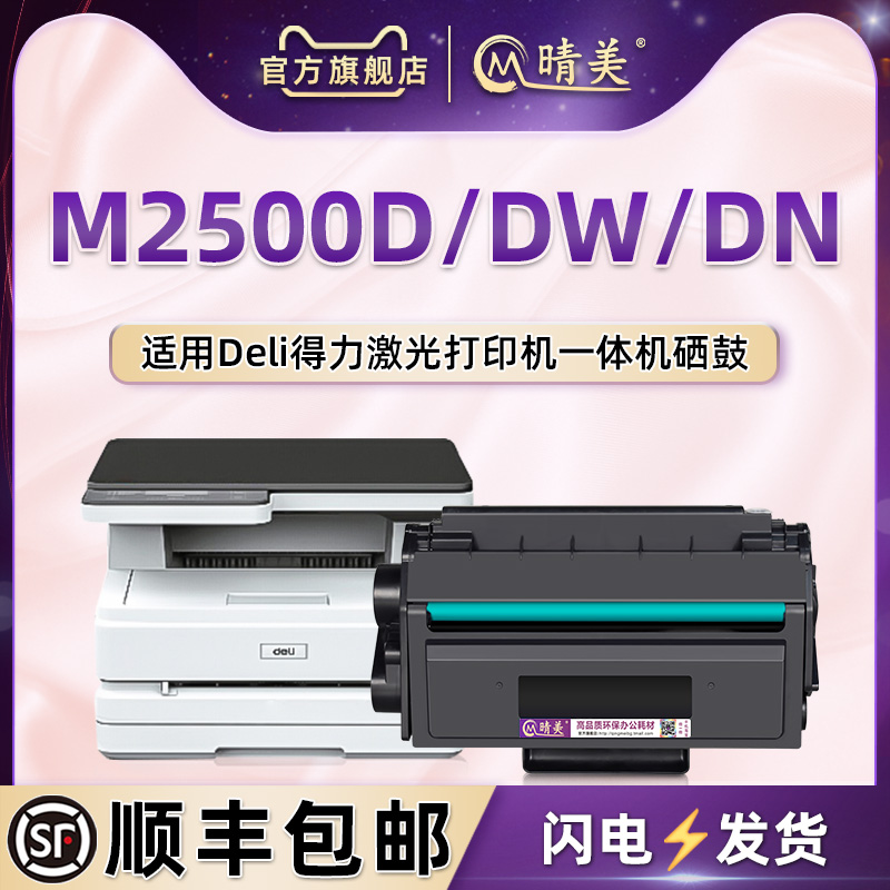 适用得力M2500D/DW/DN专用硒鼓