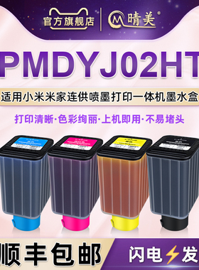 PMDYJ02HT彩色墨水盒适用小米米家连供喷墨打印机连供墨仓PMJINK01HT专用墨水蓝02红03黄04磨水瓶补充彩印合