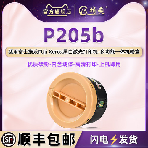 适用富士施乐P205b粉盒