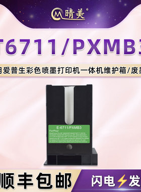 T6711维护箱适用爱普生WF3010DW打印机3011废墨仓3520DW 3530DTWF