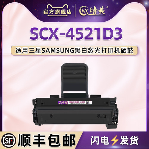 适用三星打印机SCX-4521D3硒鼓
