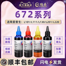 672彩色墨水通用EPSON爱普生牌L303打印机L353填充L310彩墨L360彩印L358拆机L363官方L365专用L380油墨水彩磨