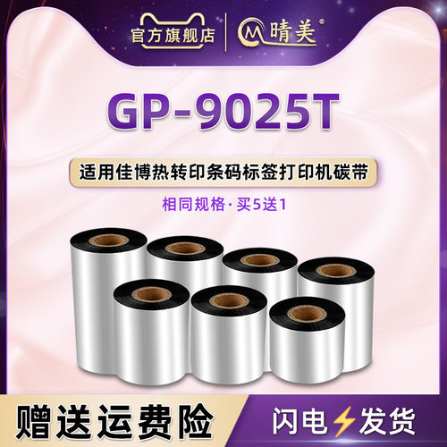 GP-9025T标签条码蜡基碳带