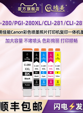 pgi280xxl黑cli281彩色墨水盒通用佳能喷墨打印机TS702专用墨盒6120 6220 6320五色9520 9521磨合TR7520 8520