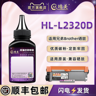 L2320d碳粉通用brother兄弟黑白激光打印机HL L2320D硒鼓续加粉TN2360碳粉匣可加磨2380硒鼓专用墨粉末dr2355