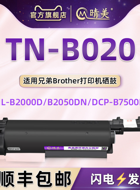 TNB020息鼓通用兄弟激光打印机B7520DW B7535DW碳粉盒B2000D磨合B2050DN硒鼓架B7530DN 7500D B7720DN B7700D