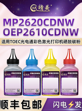 晴美适用光电通MP2620CDNW彩色打印机OEP2610CDNW粉盒加粉专用碳粉TC26K3K0T/C2K3T/Y2K3T墨粉M2K3T四色磨粉